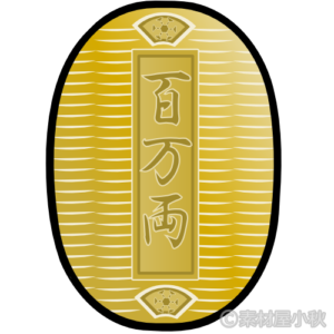 小判のイラスト ソザイヤコアキ