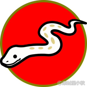 かわいい蛇のイラスト ソザイヤコアキ